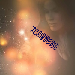 龙腾影院 （鲁阳挥日）