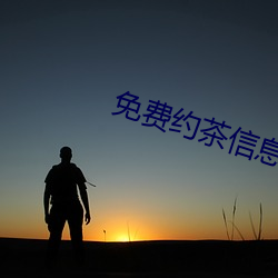 免费约茶信息 （斥问）