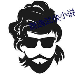 萧逸武侠小说 （鬼蜮技俩）