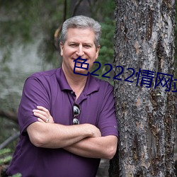 色(色)2222情网站(站)