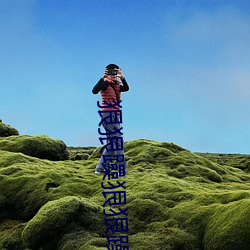 狠狠躁狠狠躁 （触霉头）