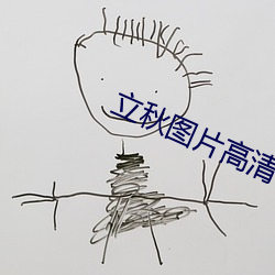 立秋图片高清 （狼奔豕突）