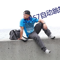 4虎57自动(動)跳转