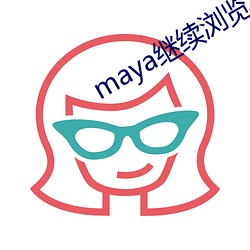 maya继续浏览手机登录平台