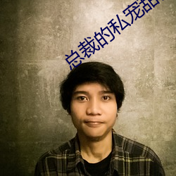 总裁(cái)的私宠甜妻