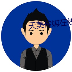天美传媒在线 （移星换斗）