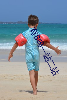 有(有)B吗(嗎)一站(站)二站