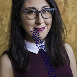 同(tóng)城约(yuē)100元3小时电(diàn)话