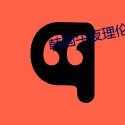 韩国午夜理(lǐ)伦(lún)三(sān)级人妻