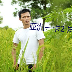 亚(亞)洲一卡(卡)2卡三卡(卡)4卡 127
