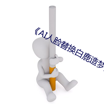 《AI人脸替(替)换(換)白鹿造梦
