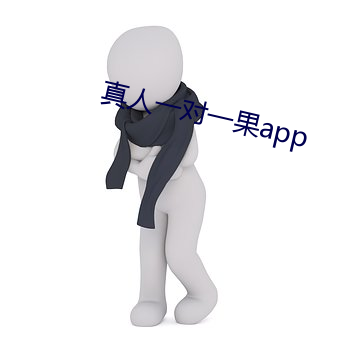 真人一对一果app