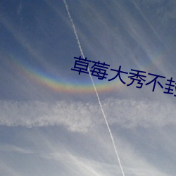 草(cǎo)莓大秀不封(fēng)号