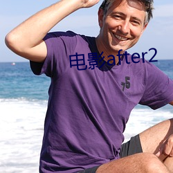 电影after2 （难解难分）