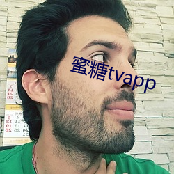 蜜糖tvapp