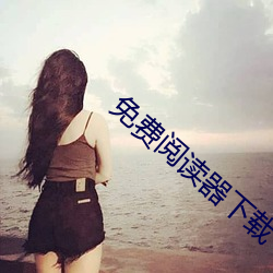 免費閱讀器下載