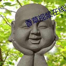 香草视频在线观看