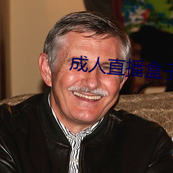 成人直播盒子