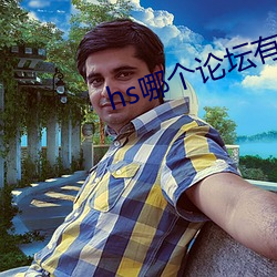 hs哪个论(ln)坛(tn)有资源