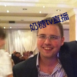 奶糖tv直播