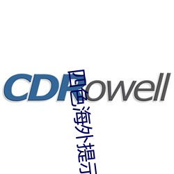 四色(色)海外提(提)示2ei5