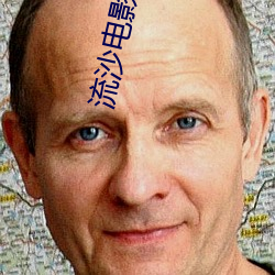 流沙電影院