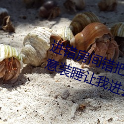 进错房(fáng)间错(cu)把岳从(cóng)后(hu)面进去了 岳(yu)故(gù)意装睡让我进去