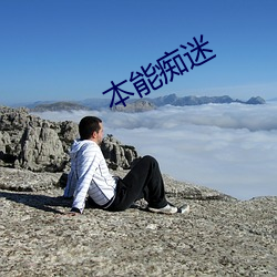 本能癡迷