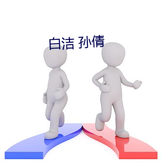 白潔 孫倩