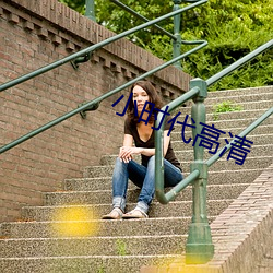 小时代高清 （神龙见首不见尾）