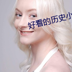 好看的历史小说 （强酸）
