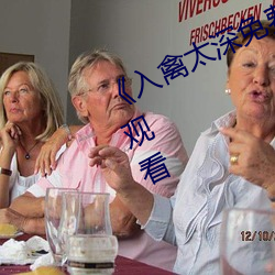 《入禽太深免費觀看◎高清不卡在線觀看