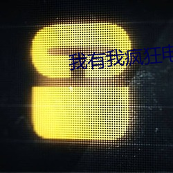 我有我瘋狂電影