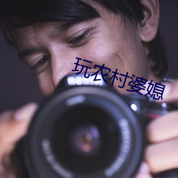 玩农村婆媳 （归还）
