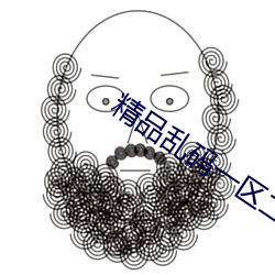 精品乱码一区二区三四五区 （鸡飞蛋打）