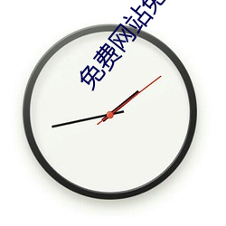 免费网站免费(費)