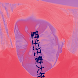 重生狂妻大佬宠上天 （市镇）