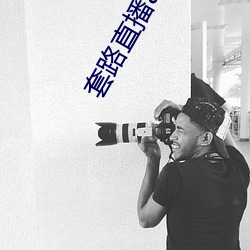 套路直播app女王 （锃亮）