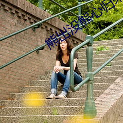 熊出没熊心归来大电影免费 ��幺麽小丑）