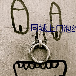 同城上门泡约
