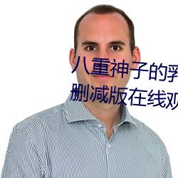 八重神子的乳液狂飙遊戲高清無刪減版在線觀看
