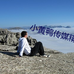 小黃鴨傳媒精品入口
