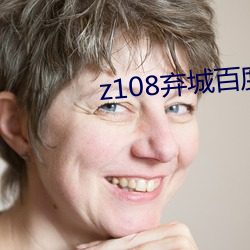 z108弃城百度影(影)音