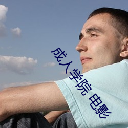 成(chéng)人(rén)学院 电影