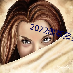 2022最新聚合直播