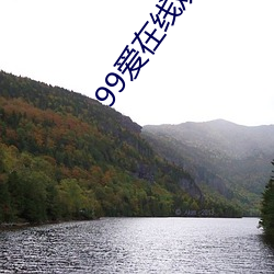 99爱在线观看 （干涩）
