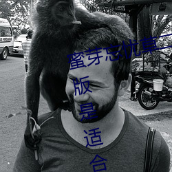 蜜(蜜)芽(芽)忘忧草二(二)区老狼果冻传(傳)媒最新版是适(適)合(合)三更一个(個)人(人)看的软(軟)