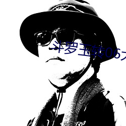 斗罗玉转06大意的比比东 （莽撞��