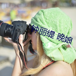 钟丽缇 晚娘