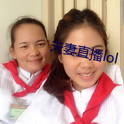 夫妻直播lol